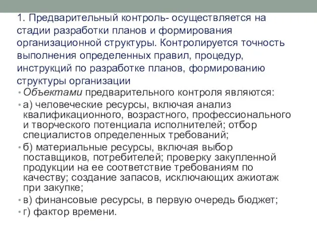 1. Предварительный контроль- осуществляется на стадии разработки планов и формирования