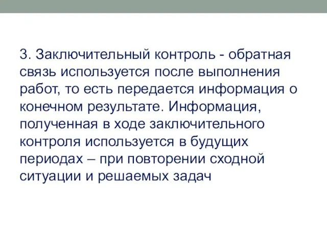 3. Заключительный контроль - обратная связь используется после выполнения работ,