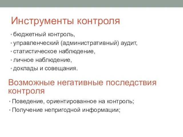 Инструменты контроля бюджетный контроль, управленческий (административный) аудит, статистическое наблюдение, личное