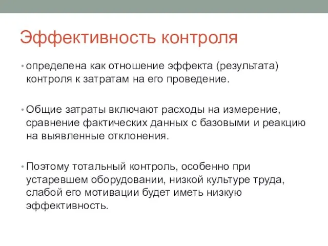 Эффективность контроля определена как отношение эффекта (результата) контроля к затратам