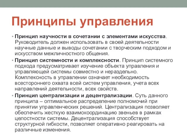 Принципы управления Принцип научности в сочетании с элементами искусства. Руководитель