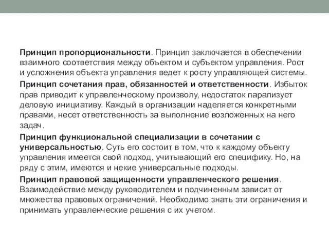 Принцип пропорциональности. Принцип заключается в обеспечении взаимного соответствия между объектом