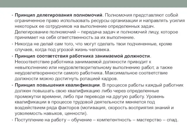 Принцип делегирования полномочий. Полномочия представляют собой ограниченное право использовать ресурсы