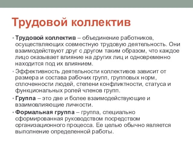 Трудовой коллектив Трудовой коллектив – объединение работников, осуществляющих совместную трудовую