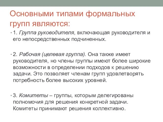 Основными типами формальных групп являются: 1. Группа руководителя, включающая руководителя