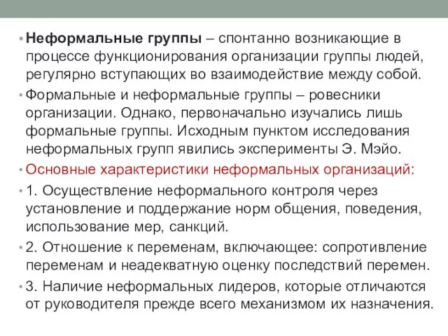 Неформальные группы – спонтанно возникающие в процессе функционирования организации группы