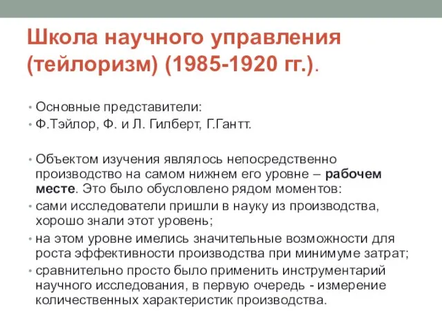 Школа научного управления (тейлоризм) (1985-1920 гг.). Основные представители: Ф.Тэйлор, Ф.