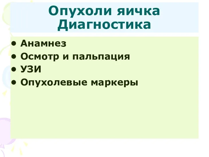 Опухоли яичка Диагностика Анамнез Осмотр и пальпация УЗИ Опухолевые маркеры