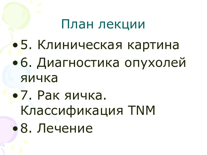 План лекции 5. Клиническая картина 6. Диагностика опухолей яичка 7. Рак яичка. Классификация TNM 8. Лечение