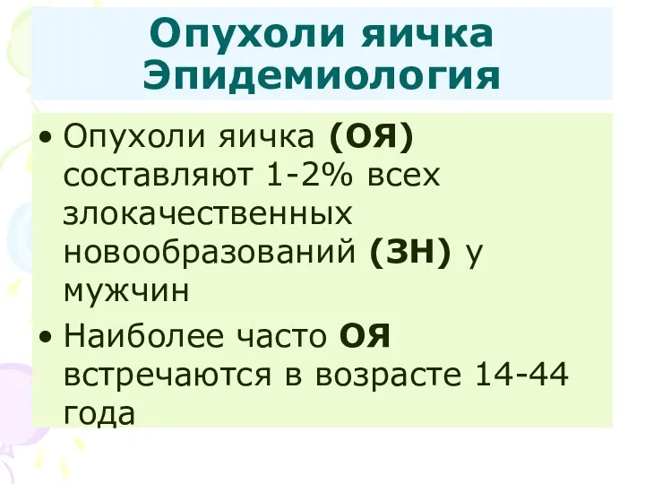 Опухоли яичка Эпидемиология Опухоли яичка (ОЯ) составляют 1-2% всех злокачественных