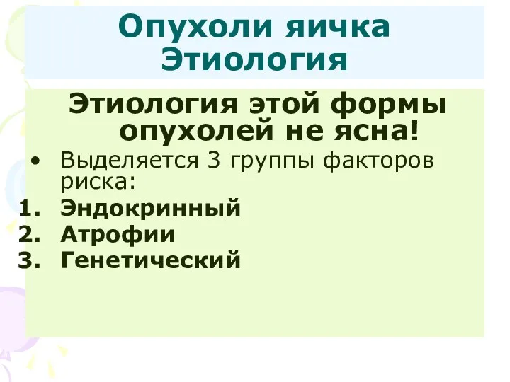 Опухоли яичка Этиология Этиология этой формы опухолей не ясна! Выделяется