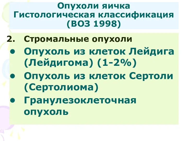 Опухоли яичка Гистологическая классификация (ВОЗ 1998) Стромальные опухоли Опухоль из