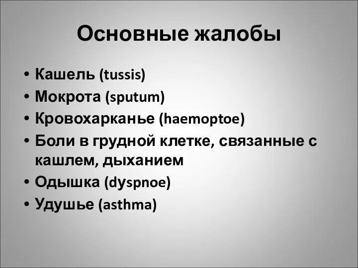 Основные жалобы Кашель (tussis) Мокрота (sputum) Кровохарканье (haemoptoe) Боли в