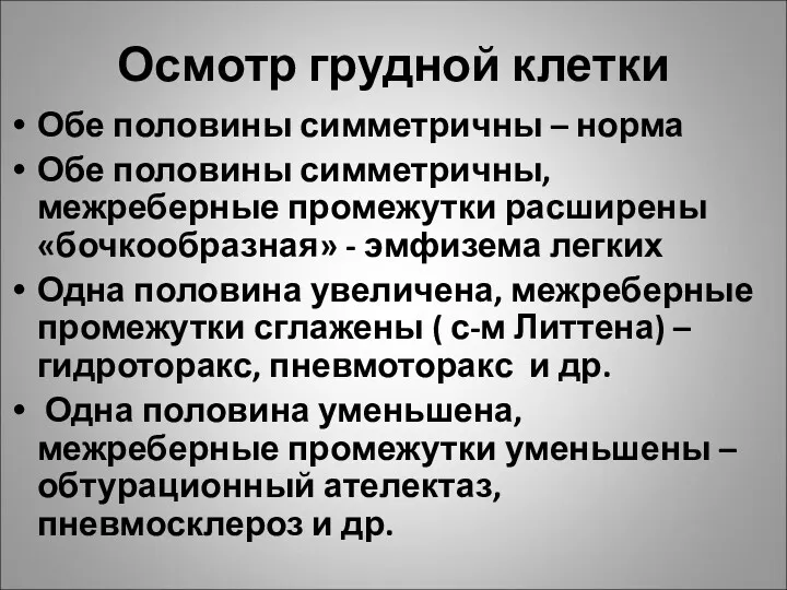 Осмотр грудной клетки Обе половины симметричны – норма Обе половины