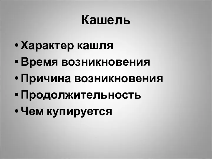 Кашель Характер кашля Время возникновения Причина возникновения Продолжительность Чем купируется