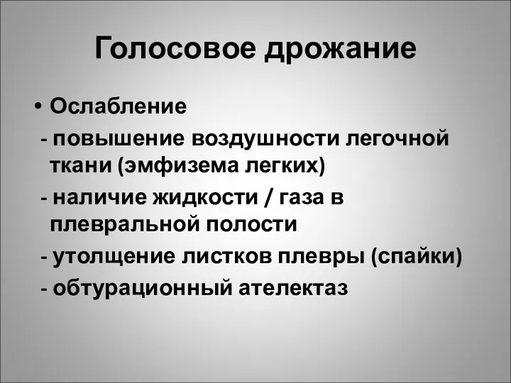 Голосовое дрожание Ослабление - повышение воздушности легочной ткани (эмфизема легких)