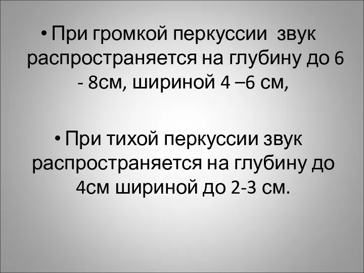 При громкой перкуссии звук распространяется на глубину до 6 -