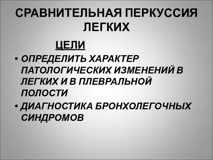 СРАВНИТЕЛЬНАЯ ПЕРКУССИЯ ЛЕГКИХ ЦЕЛИ ОПРЕДЕЛИТЬ ХАРАКТЕР ПАТОЛОГИЧЕСКИХ ИЗМЕНЕНИЙ В ЛЕГКИХ