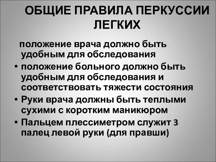 ОБЩИЕ ПРАВИЛА ПЕРКУССИИ ЛЕГКИХ положение врача должно быть удобным для