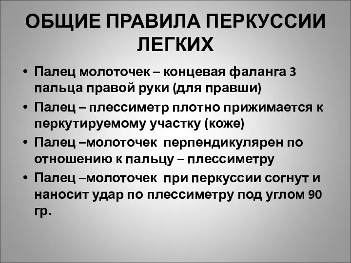 ОБЩИЕ ПРАВИЛА ПЕРКУССИИ ЛЕГКИХ Палец молоточек – концевая фаланга 3