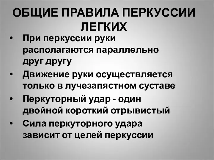 ОБЩИЕ ПРАВИЛА ПЕРКУССИИ ЛЕГКИХ При перкуссии руки располагаются параллельно друг