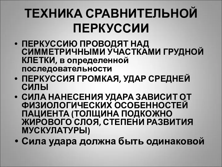 ТЕХНИКА СРАВНИТЕЛЬНОЙ ПЕРКУССИИ ПЕРКУССИЮ ПРОВОДЯТ НАД СИММЕТРИЧНЫМИ УЧАСТКАМИ ГРУДНОЙ КЛЕТКИ,