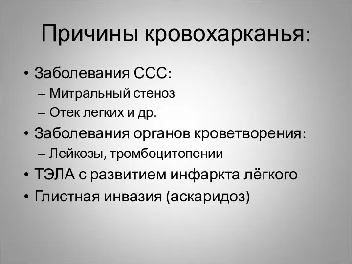 Причины кровохарканья: Заболевания ССС: Митральный стеноз Отек легких и др.