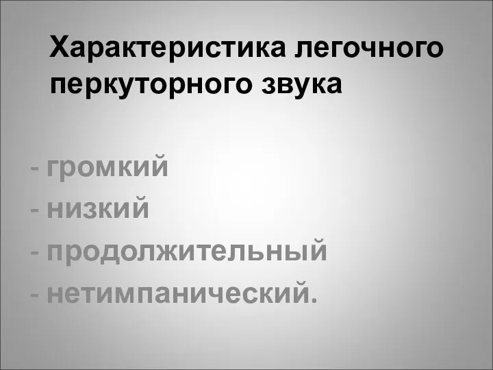 - громкий - низкий - продолжительный - нетимпанический. Характеристика легочного перкуторного звука