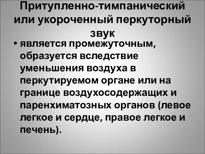 Притупленно-тимпанический или укороченный перкуторный звук является промежуточным, образуется вследствие уменьшения