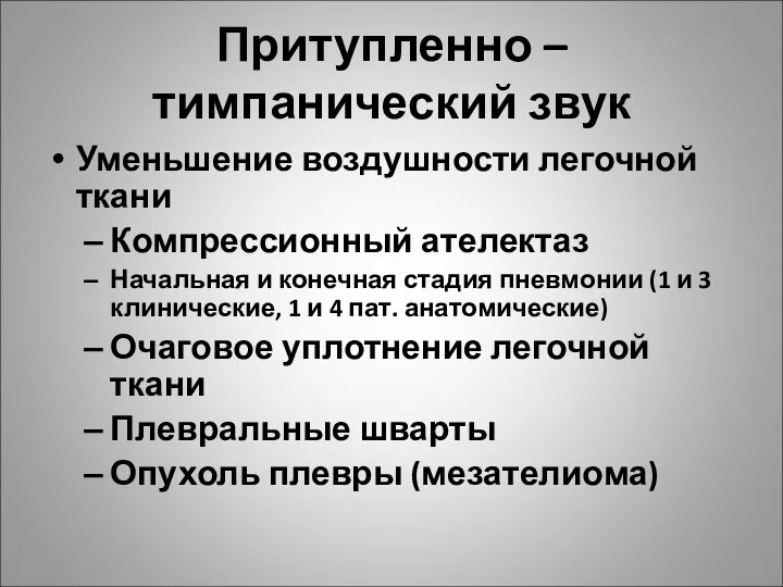 Притупленно – тимпанический звук Уменьшение воздушности легочной ткани Компрессионный ателектаз