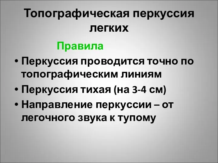 Топографическая перкуссия легких Правила Перкуссия проводится точно по топографическим линиям