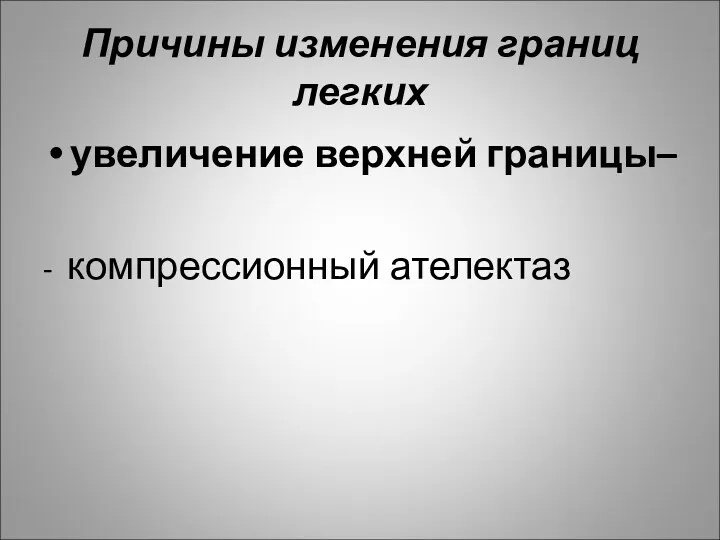 Причины изменения границ легких увеличение верхней границы– - компрессионный ателектаз