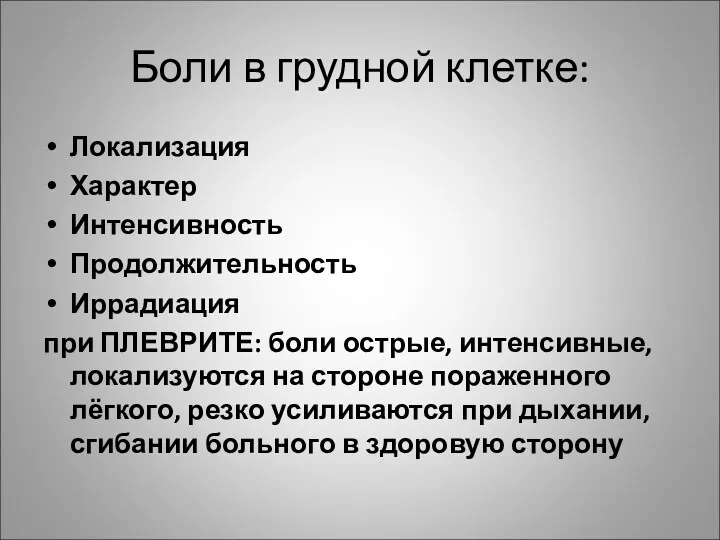 Боли в грудной клетке: Локализация Характер Интенсивность Продолжительность Иррадиация при