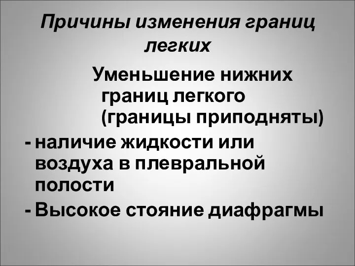 Причины изменения границ легких Уменьшение нижних границ легкого (границы приподняты)