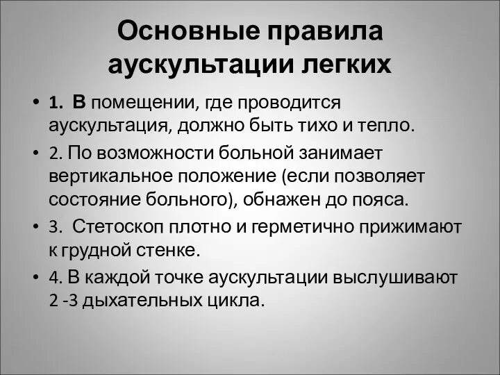 Основные правила аускультации легких 1. В помещении, где проводится аускультация,