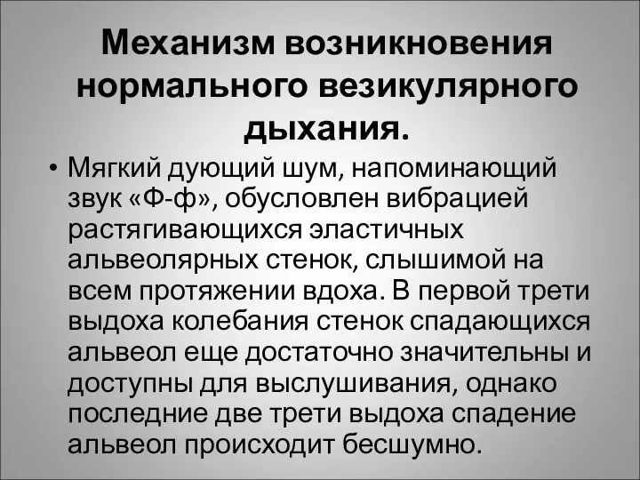 Механизм возникновения нормального везикулярного дыхания. Мягкий дующий шум, напоминающий звук