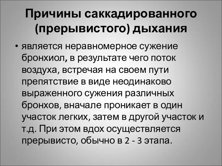 Причины саккадированного (прерывистого) дыхания является неравномерное сужение бронхиол, в результате