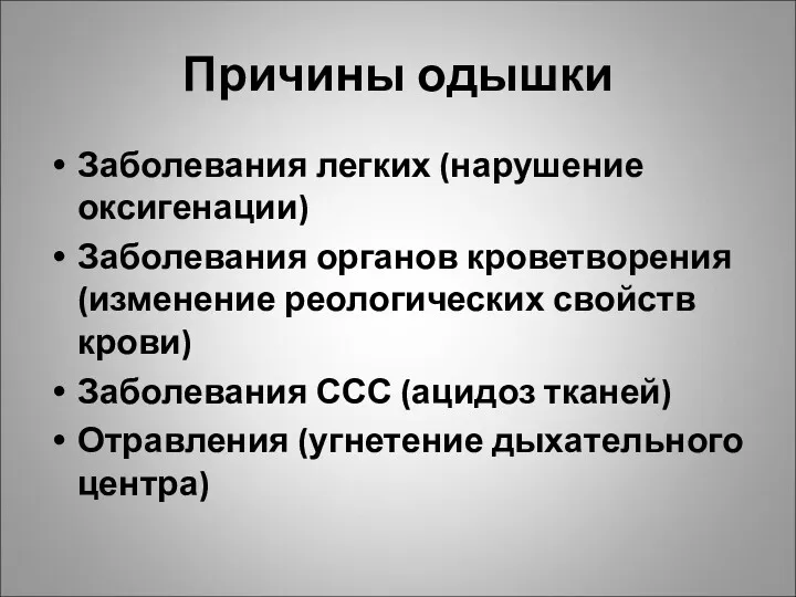 Причины одышки Заболевания легких (нарушение оксигенации) Заболевания органов кроветворения (изменение