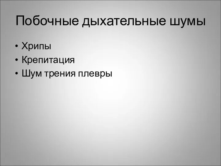 Побочные дыхательные шумы Хрипы Крепитация Шум трения плевры