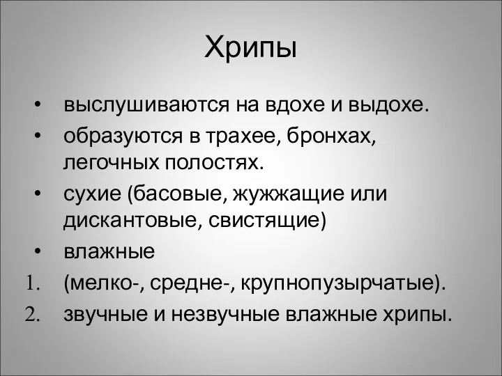 Хрипы выслушиваются на вдохе и выдохе. образуются в трахее, бронхах,