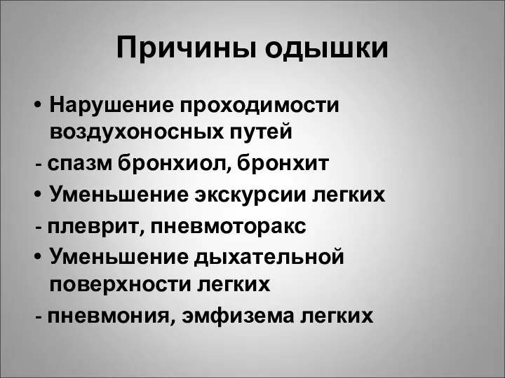 Причины одышки Нарушение проходимости воздухоносных путей - спазм бронхиол, бронхит