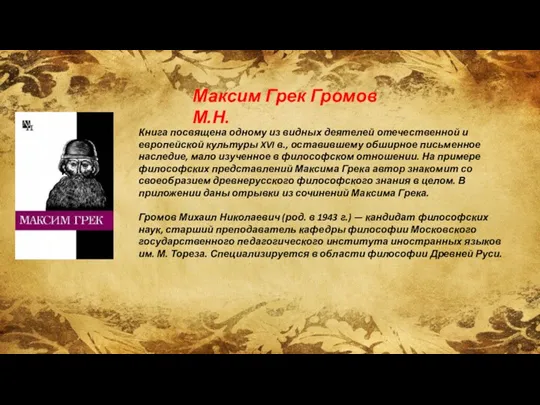 Максим Грек Громов М.Н. Книга посвящена одному из видных деятелей отечественной и европейской