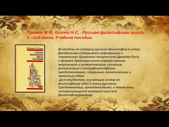 В пособии по истории русской философии в эпоху феодализма содержится информация о памятниках