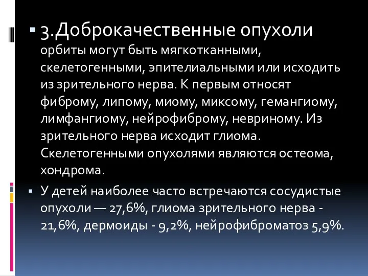 3.Доброкачественные опухоли орбиты могут быть мягкотканными, скелетогенными, эпителиальными или исходить