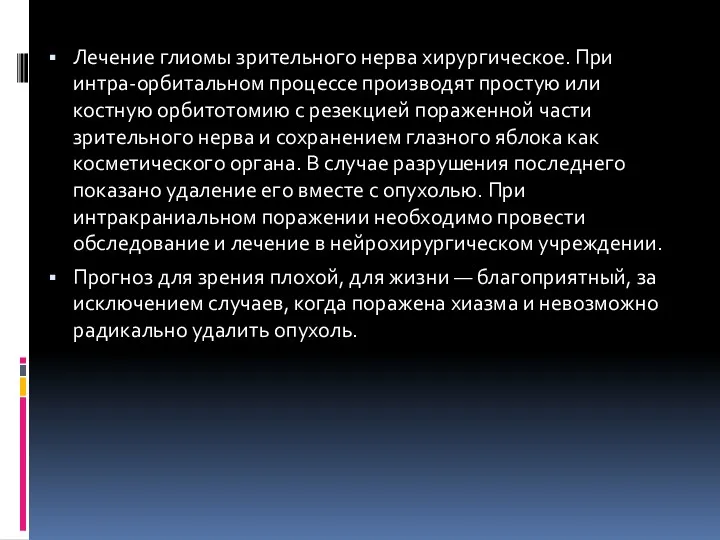 Лечение глиомы зрительного нерва хирургическое. При интра-орбитальном процессе производят простую