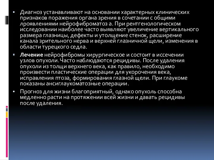 Диагноз устанавливают на основании характерных клинических признаков поражения органа зрения