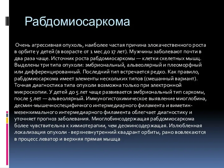 Рабдомиосаркома Очень агрессивная опухоль, наиболее частая причина злокачественного роста в