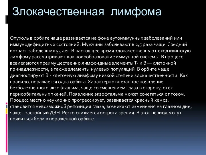 Злокачественная лимфома Опухоль в орбите чаще развивается на фоне аутоиммунных