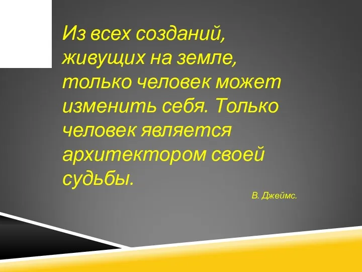 Из всех созданий, живущих на земле, только человек может изменить