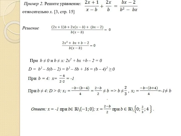Пример 2. Решите уравнение: относительно x. [3, стр. 15] Решение